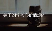 關(guān)于24字核心價(jià)值觀的手抄報(bào)（24字社會(huì)主義核心價(jià)值觀手抄報(bào)）