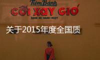 關于2015年度全國質檢執法打假辦案能手候選人的公示