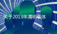 關(guān)于2013年清明節(jié)體檢停診的通知