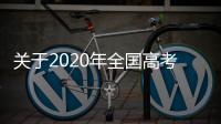 關(guān)于2020年全國高考時間安排的公告—新聞—科學(xué)網(wǎng)