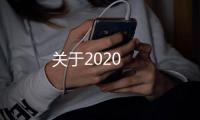 關(guān)于2020