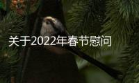 關于2022年春節慰問品采購項目的評審結果公告