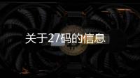 關(guān)于27碼的信息