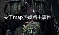 關于map熱點點擊事件的信息
