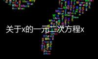 關于x的一元二次方程x2