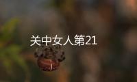 關中女人第21