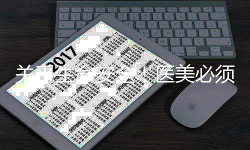 關乎生命安全！醫(yī)美必須在醫(yī)療機構(gòu)由衛(wèi)生專業(yè)技術人員操作