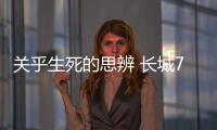關(guān)乎生死的思辨 長城7月20日發(fā)布全新戰(zhàn)略