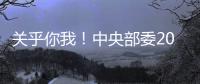 關乎你我！中央部委2024年“民生清單”來了