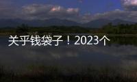 關乎錢袋子！2023個稅年度匯算辦理指南