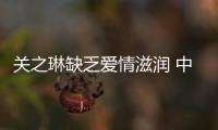 關之琳缺乏愛情滋潤 中年男深夜樓下守候【娛樂新聞】風尚中國網