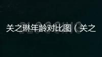 關(guān)之琳年齡對(duì)比圖（關(guān)之琳年齡）