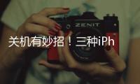 關機有妙招！三種iPhone關機方法和技巧技巧