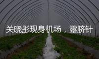 關曉彤現身機場，露臍針織配破洞褲又颯又美
