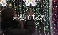 關(guān)曉彤的電視劇