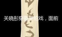 關曉彤穿盔甲拍戲，面前擺兩個大風扇吹飛頭發，雙腳離地倒掛空中