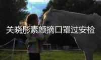關曉彤素顏摘口罩過安檢露清純模樣