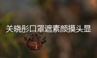 關曉彤口罩遮素顏摸頭顯呆萌 長腿無敵
