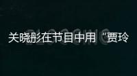 關(guān)曉彤在節(jié)目中用“賈玲”造句，擅自修改稱呼，足以看得出修養(yǎng)