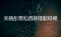 關(guān)曉彤寬松西裝搭配短裙機(jī)場(chǎng)亮相 一雙長(zhǎng)腿超吸睛