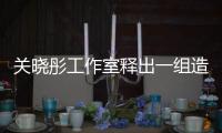 關曉彤工作室釋出一組造型寫真,紅發媚眼十分精致