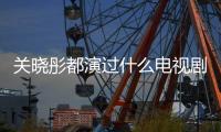 關(guān)曉彤都演過什么電視劇?（關(guān)曉彤演過什么電視?。?/></div></a><dfn dropzone=