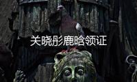 關曉彤鹿晗領證