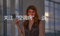 關注“空調病”   這幾類人要注意