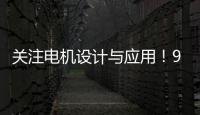關注電機設計與應用！9月杭州蓄勢待發