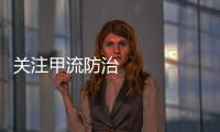 關(guān)注甲流防治 兒童感染甲流后絕大多數(shù)是輕癥