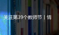 關注第39個教師節丨情系數控銑 半生只為“一”