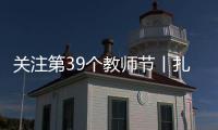 關(guān)注第39個教師節(jié)丨扎根深山助“鷹”飛
