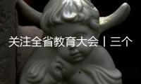 關(guān)注全省教育大會丨三個關(guān)鍵詞看河南教育這幾年