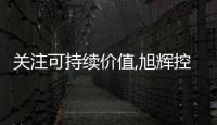 關注可持續價值,旭輝控股的ESG答卷