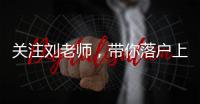 關注劉老師，帶你落戶上海不走彎路?‍♀?