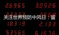 關注世界預防中風日：留守老人已成為中風“重災區”