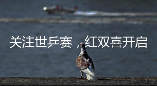 關(guān)注世乒賽，紅雙喜開啟史上最難競(jìng)猜，狂飚龍5會(huì)是你的嗎？