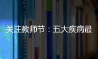 關(guān)注教師節(jié)：五大疾病最容易纏上老師