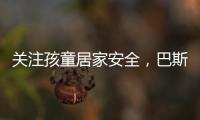 關注孩童居家安全，巴斯丹頓門窗暖心守護