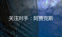 關注對手：阿賈克斯