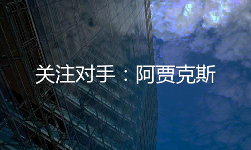 關注對手：阿賈克斯