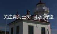 關(guān)注青海玉樹，我們守望相助—向青海玉樹地震災(zāi)區(qū)同胞捐款倡議書