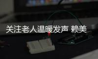 關(guān)注老人溫暖發(fā)聲 賴美云獻(xiàn)唱綜藝插曲《等等》訴說(shuō)愛與守望