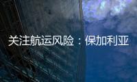 關(guān)注航運風(fēng)險：保加利亞準(zhǔn)備與索馬里海盜談判贖金