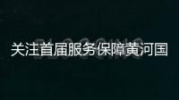 關(guān)注首屆服務(wù)保障黃河國(guó)家戰(zhàn)略檢察論壇 