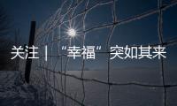 關注｜“幸福”突如其來國奧隊眼前問號連成串