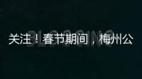 關(guān)注！春節(jié)期間，梅州公交運(yùn)行時(shí)間有調(diào)整→