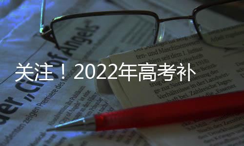 關注！2022年高考補報名即將開始