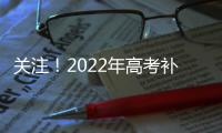 關(guān)注！2022年高考補(bǔ)報(bào)名即將開(kāi)始