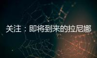 關注：即將到來的拉尼娜現象將影響航運貿易模式
